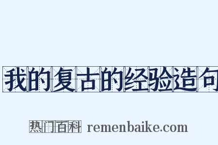 我的复古的经验造句是什么意思的图片